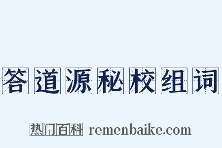 答道源秘校组词是什么意思的图片